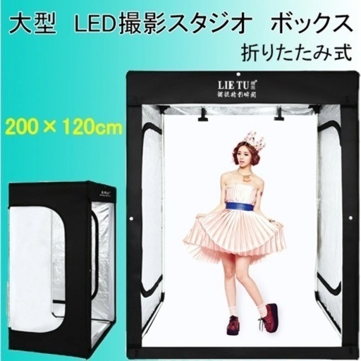 撮影ボックス200×120cm撮影スタジオ　480個LEDランプビーズ　3色背景付き　収納袋付き