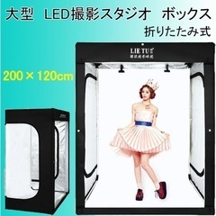 撮影ボックス200×120cm撮影スタジオ　480個LEDランプ...