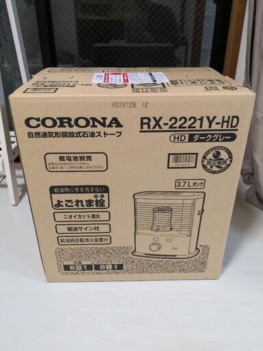 ストーブ　コロナ　RX-2221Y-HD　灯油　芯出し　美品　2021年製