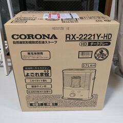 ストーブ　コロナ　RX-2221Y-HD　灯油　芯出し　美品　2...