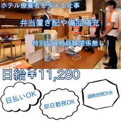 日払い￥11,280~ﾎﾃﾙ内清掃や待機、電話対応やPC作業他雑...