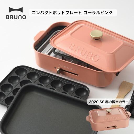 【限定カラー】コンパクトホットプレート BRUNO コーラルピンク