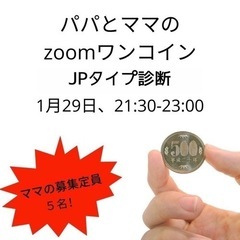 zoomワンコイン★JPタイプ診断