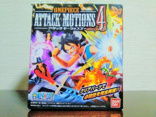 お買い得 ワンピース Attack Motions アタックモーションズ Chap 42体セット 善一 和歌山のおもちゃの中古あげます 譲ります ジモティーで不用品の処分