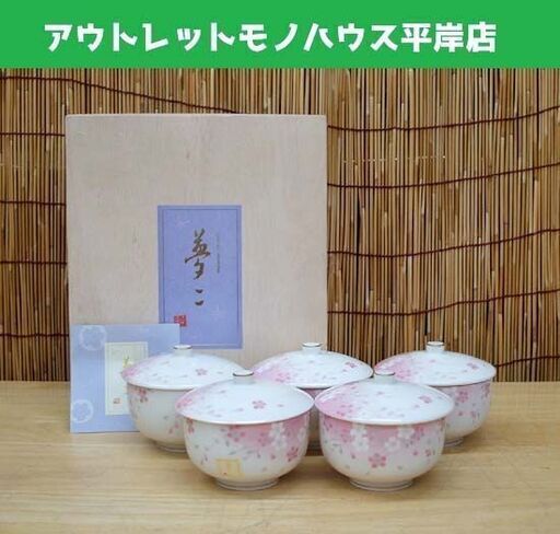 未使用品★ 前畑陶器 竹久夢二 夢雅 蓋付 煎茶揃 5客セット 桜柄 木箱入り　茶器 茶碗 お茶 ☆ PayPay(ペイペイ)決済可能 ☆ 札幌市 豊平区 平岸