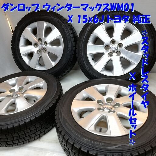 ＜スタッドレス・ホイール 4本＞ 185/65R15 ダンロップ ウィンターマックスWM01 2018年製 70% 15x6J トヨタ 純正   ～横浜市旭区 ズーラシア近く～
