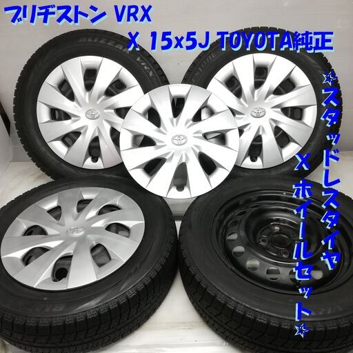 175/65r15 ブリヂストンスタッドレストヨタ純正ホイール 175/65r15 ブリヂストンスタッドレストヨタ純正ホイール