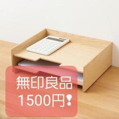 無印良品デスク収納美品