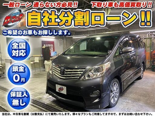 クロス付特別版 自社ローン 金利無し 回数制限無し アルファード2 4 240sプライムセレクション シルバー 両側パワースライドドア プッシュスタート カーマッチ熊本 宮崎のアルファードの車 ジモティー 旧品番特価 アルファード Www Whtsafrica Com