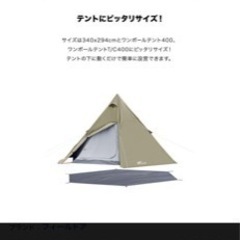 フィールドア　ワンポールテント　T/C400