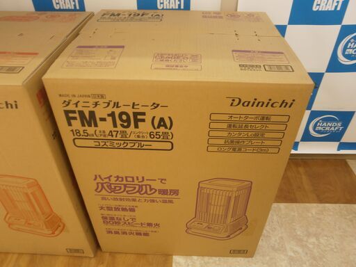 【引取限定】ダイニチ ブルーヒーター 未使用品 FM-19F(A) 木造47畳 コンクリート65畳 業務用 石油ストーブ DAINICHI【ハンズクラフト八幡西店】