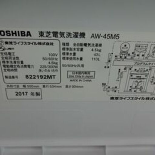 ID:G985080　４．５Ｋ（動作時に異音がする為）２０１７年東芝製