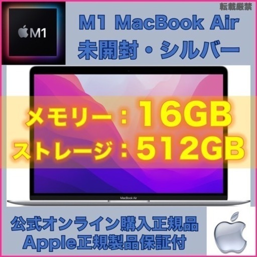 【未開封・出品1/21迄】MacBook Air M1 16GB 512GB シルバー　日本語キーボード