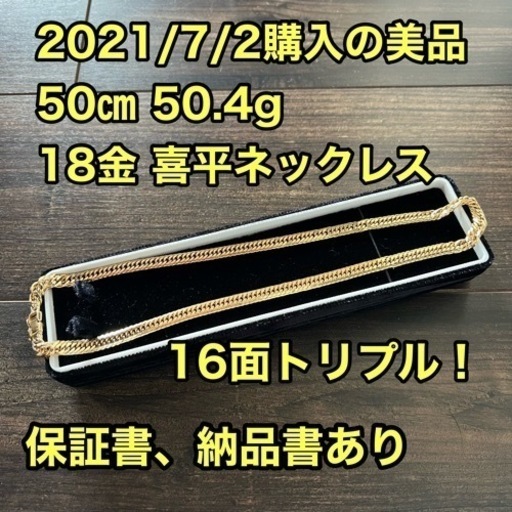 50センチ 50.4g！国内生産の高品質！18金 喜平チェーン 16面カット！