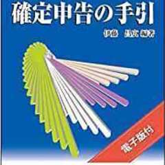 【値下げしました】所得税 確定申告の手引(令和4年3月申告用)