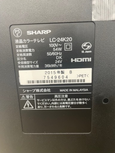 GM23 テレビ SHARP 2015年製 24インチ LC24K20 リサイクルショップ ケイラック朝霞田島店 ケイラック 埼玉県 朝霞市 田島  和光市 志木市 新座市 富士見市 ふじみ野市 三芳町 戸田市 蕨市 さいたま市 岩槻以外 川越市 所沢市 上尾市 東京都 板橋区 練馬区 清瀬市  売買され 