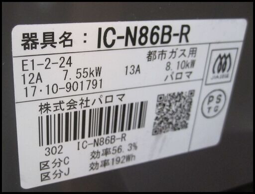 新生活‼9900円 パロマ ガスコンロ ガステーブル 2017年製 都市ガス IC-N86B-R