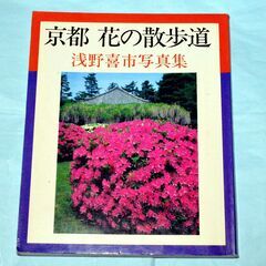 54・浅野喜市 写真集・京都 花の散歩道