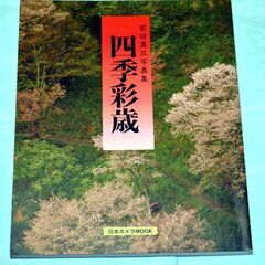 58・前田真三 写真集・四季彩歳