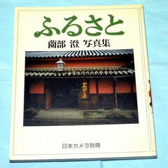 60・薗部 澄 写真集・ふるさと