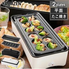 YAMAZEN　2WAYスリムたこ焼き器