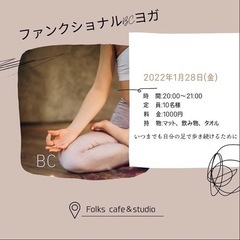 ファクショナルBCヨガ📍Folks cafe＆studio 阿見...