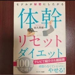 モデルが秘密にしたがる体幹リセットダイエッ