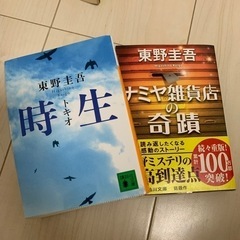 東野圭吾　2巻　時男  ナヤミ雑貨店の奇蹟