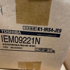 TOSHIBA 非常灯IEM09221N8台セット