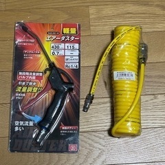 エアダスター&エアコイルホース（4m程度）