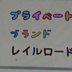 🚞プライベート＊レイルロード＊ファン＊クラブ🚞

代表世話…