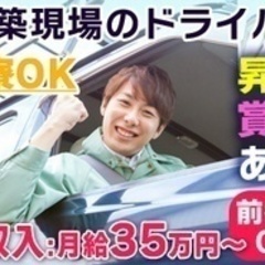 【高収入】急募！月給35万円以上のドライバー/中型免許/建設現場...
