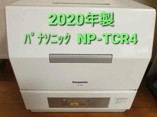 ★ご予約中、2020年製、パナソニック食洗機　NP‐TCR4