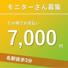 ■謝礼あり■ モニターさん大募集　名古屋駅徒歩3分