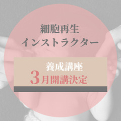 川越市の皆さんへ〜細胞再生インストラクター養成講座案内〜