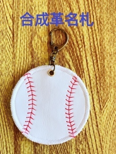 野球名札バッグチャームかばんチャームキーホルダー Adis 本町の家具の中古あげます 譲ります ジモティーで不用品の処分