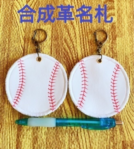 野球名札バッグチャームかばんチャーム２個セット Adis 本町の家具の中古あげます 譲ります ジモティーで不用品の処分