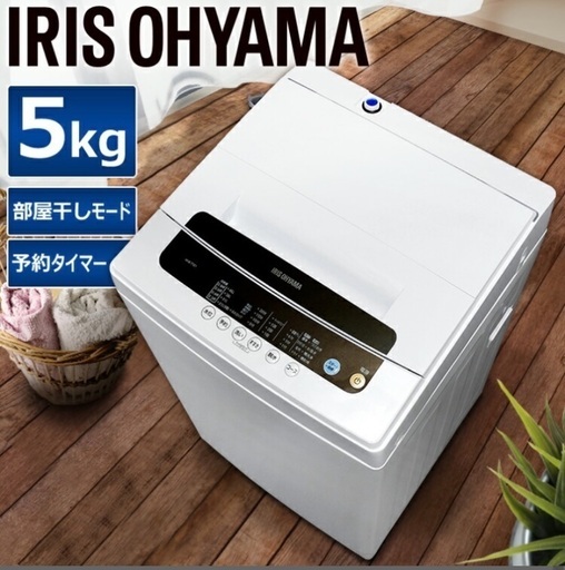 アイリスオーヤマ　IAW-T501 洗濯機