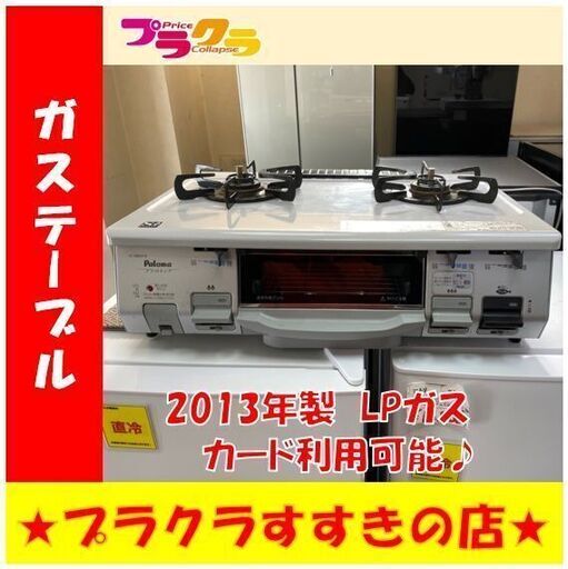 Q1035 パロマ　2013年製　LPガス　ガスコンロ　IC-N800V-1R　グリル未使用　水無グリル　送料A　札幌　プラクラすすきの店　カード決済可能