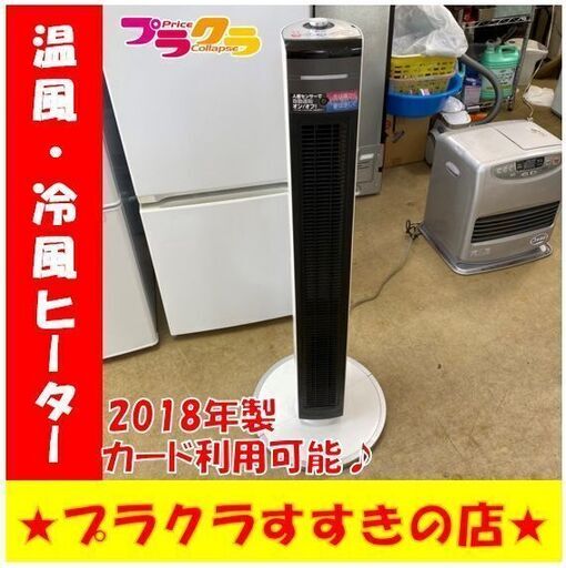 Q1036　コイズミ　温風・冷風ヒーター　送風機能付ファンヒーター　KHF-1282　2018年製　リモコン付き　送料A　札幌　プラクラすすきの店　カード決済可能