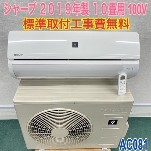 ＊標準取付無料＊安心の１年保証＊シャープ  　2019年製 10畳用＊AC081