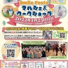 1/23マルシェ＆ワークショップイベント　【Smile Fest...