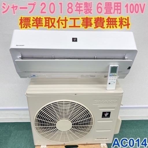 ＊標準取付無料＊安心の1年保証＊シャープ  2018年製 6畳用＊AC014