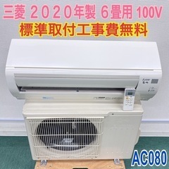 標準取付無料＊安心の1年保証＊三菱 2020年製 6畳用＊AC080 
