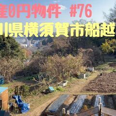 神奈川県横須賀市船越町 #76 不動産0円物件