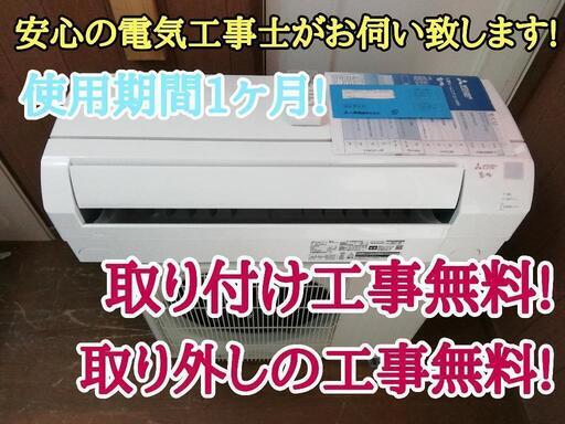 エアコン工事は安心の電気工事士にお任せ！極上品！2021年製！使用期間1か月！大型2.8ｋ広いリビングなど！工事付き！保証付き！配送込み！取り外し無料！エリア限定