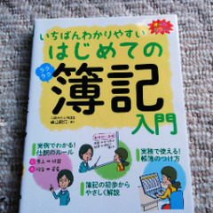 「始めての簿記入門」