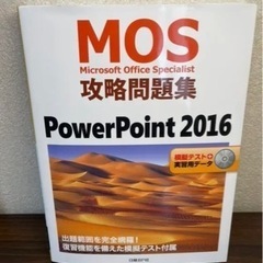 【ネット決済】MOS攻略問題集PowerPoint 2016 M...