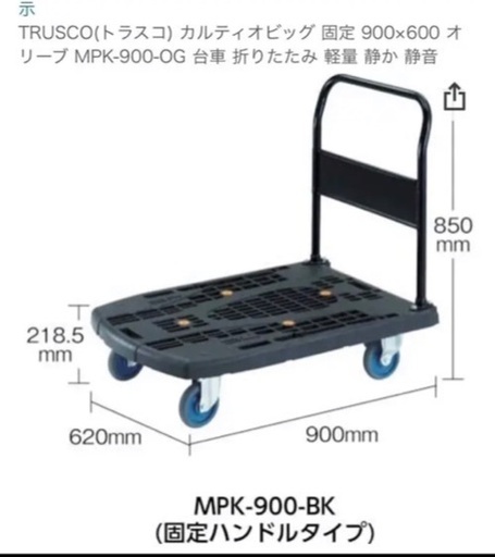台車　カルディオビック　固定ハンドルタイプ