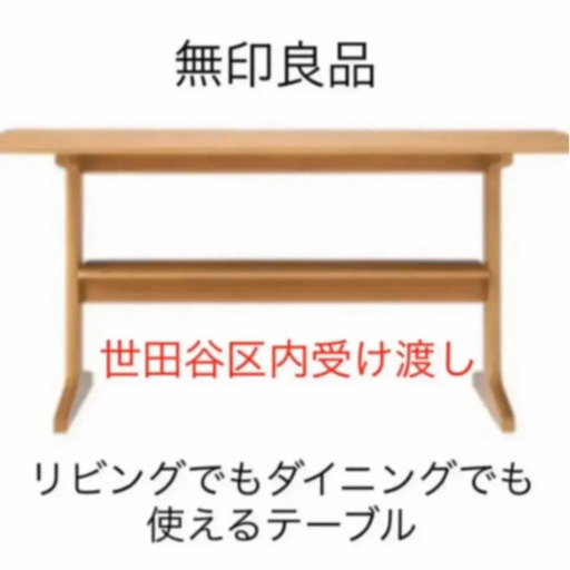 無印良品　リビングでもダイニングでも　テーブル MUJI